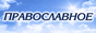 ПРАВОСЛАВНОЕ ОБРАЗОВАНИЕ